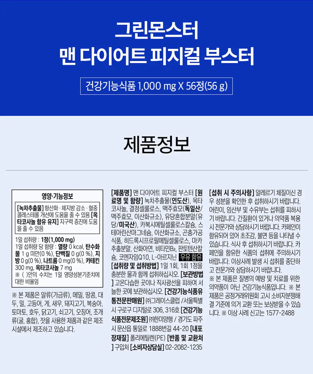 [체지방감소/지구력증진] 그린몬스터 맨 다이어트 피지컬 부스터 56정 (8주분) 상세페이지 24